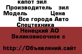 капот зил 4331 › Производитель ­ зил › Модель ­ 4 331 › Цена ­ 20 000 - Все города Авто » Спецтехника   . Ненецкий АО,Великовисочное с.